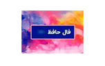 تفسیر فال حافظ امروز 28 مهر + فیلم